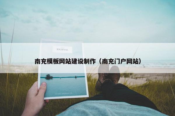 南充模板网站建设制作（南充门户网站）