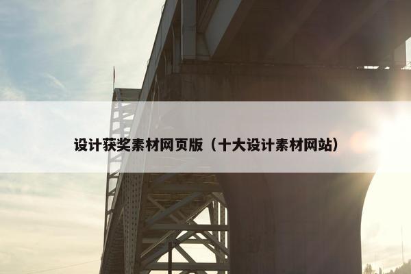 设计获奖素材网页版（十大设计素材网站）