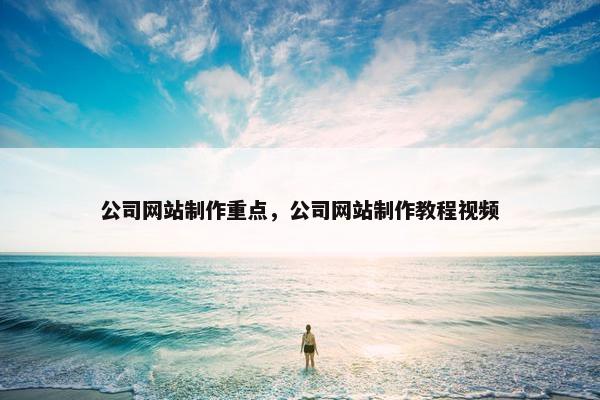 公司网站制作重点，公司网站制作教程视频