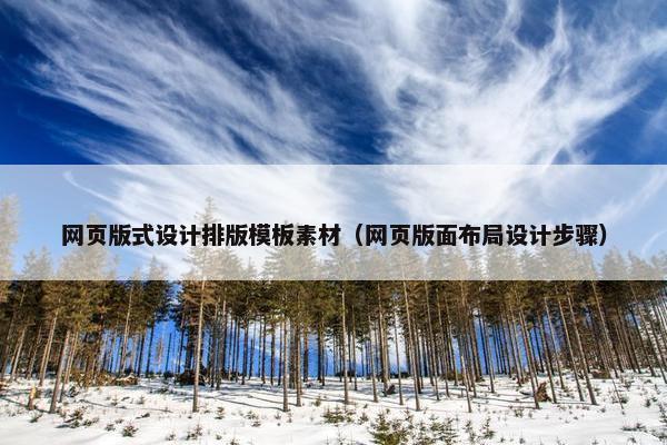 网页版式设计排版模板素材（网页版面布局设计步骤）