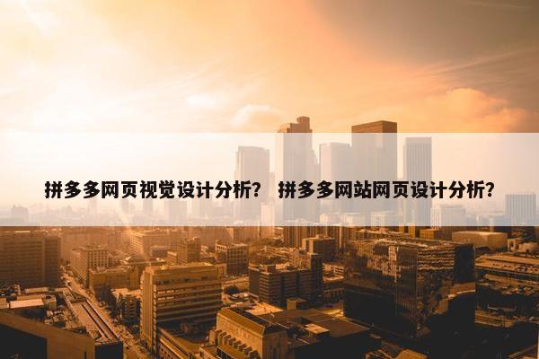 拼多多网页视觉设计分析？ 拼多多网站网页设计分析？