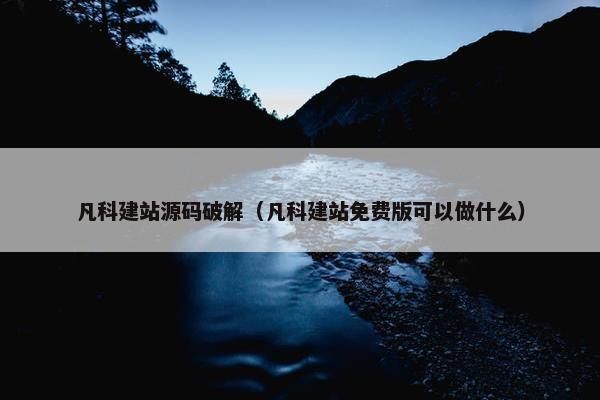 凡科建站源码破解（凡科建站免费版可以做什么）