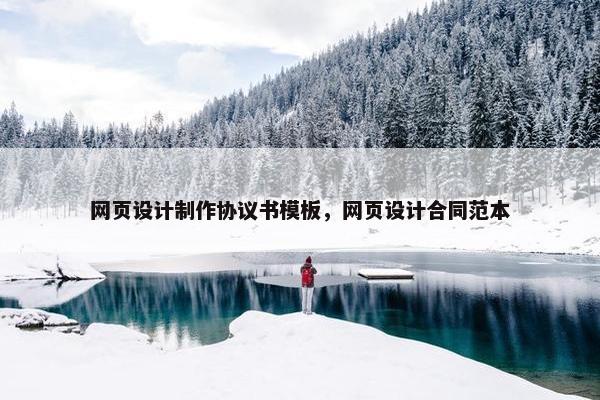 网页设计制作协议书模板，网页设计合同范本