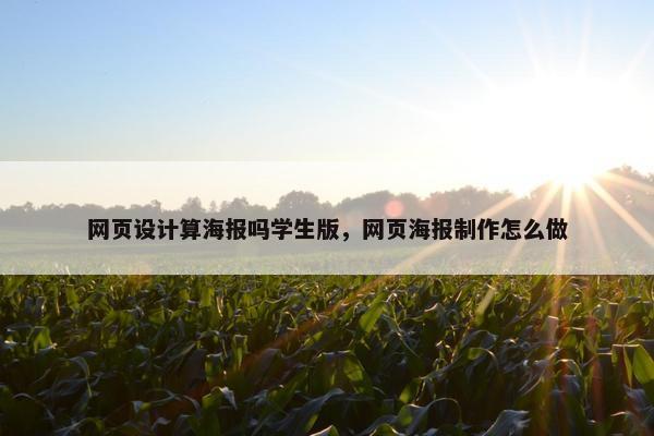 网页设计算海报吗学生版，网页海报制作怎么做