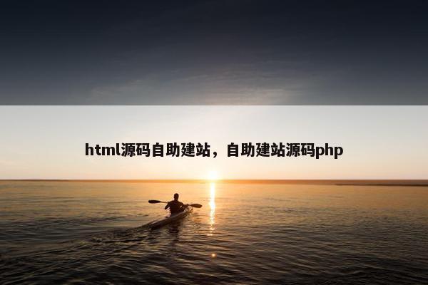 html源码自助建站，自助建站源码php