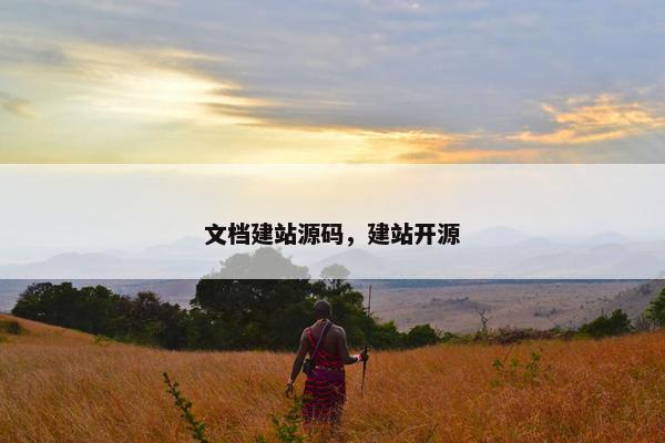 文档建站源码，建站开源