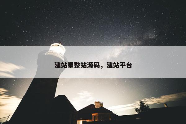 建站星整站源码，建站平台