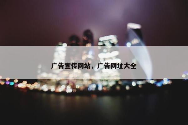 广告宣传网站，广告网址大全