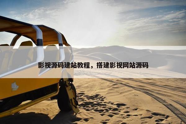 影视源码建站教程，搭建影视网站源码