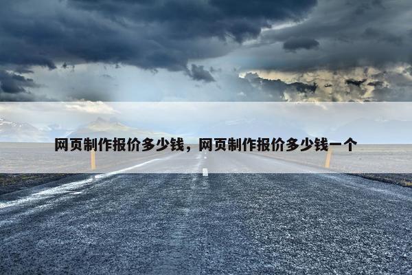网页制作报价多少钱，网页制作报价多少钱一个