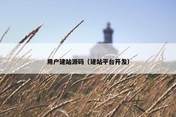 用户建站源码（建站平台开发）