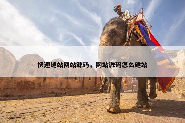 快速建站网站源码，网站源码怎么建站