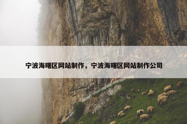 宁波海曙区网站制作，宁波海曙区网站制作公司