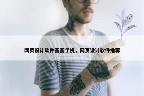网页设计软件画画手机，网页设计软件推荐