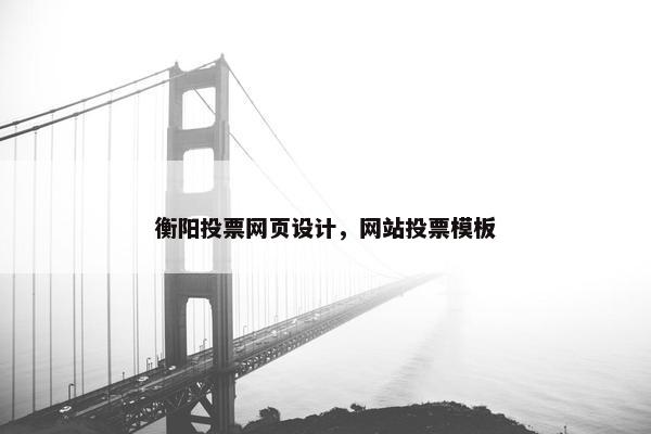 衡阳投票网页设计，网站投票模板
