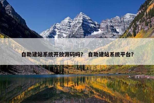 自助建站系统开放源码吗？ 自助建站系统平台？