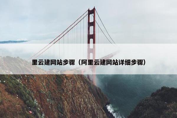 里云建网站步骤（阿里云建网站详细步骤）