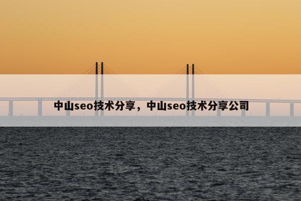中山seo技术分享，中山seo技术分享公司