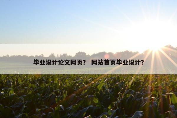 毕业设计论文网页？ 网站首页毕业设计？