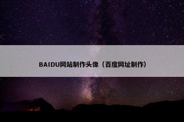 BAIDU网站制作头像（百度网址制作）