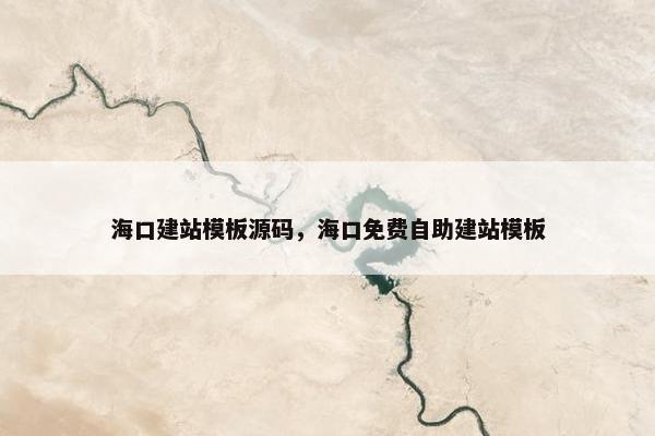 海口建站模板源码，海口免费自助建站模板
