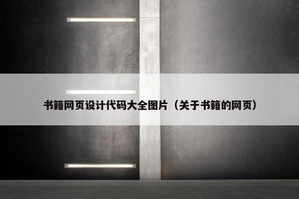 书籍网页设计代码大全图片（关于书籍的网页）