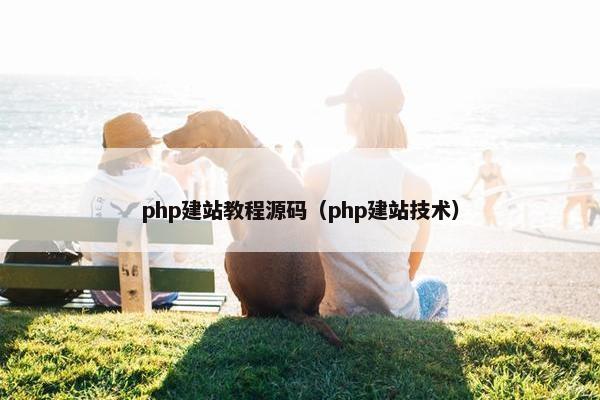 php建站教程源码（php建站技术）