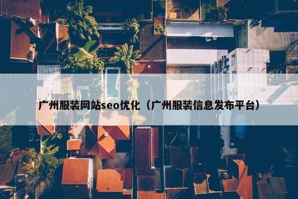 广州服装网站seo优化（广州服装信息发布平台）