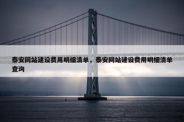 泰安网站建设费用明细清单，泰安网站建设费用明细清单查询