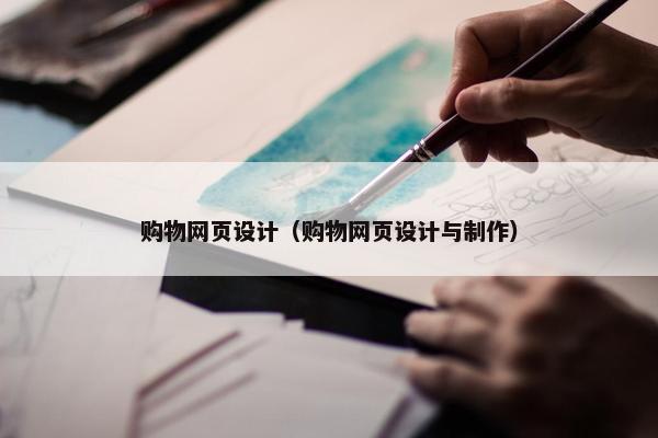 购物网页设计（购物网页设计与制作）
