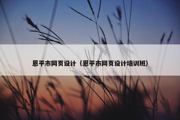 恩平市网页设计（恩平市网页设计培训班）