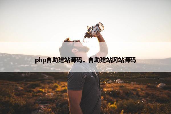 php自助建站源码，自助建站网站源码
