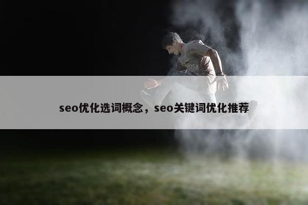 seo优化选词概念，seo关键词优化推荐