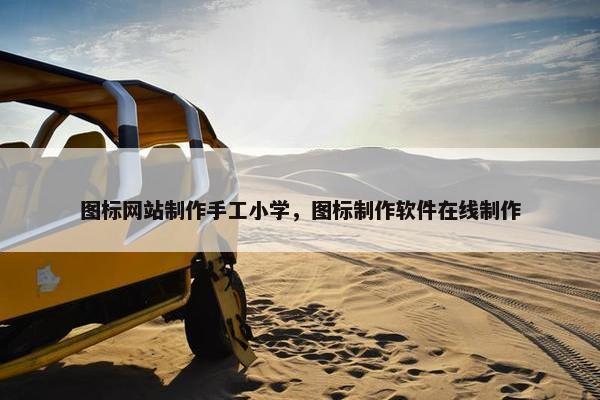 图标网站制作手工小学，图标制作软件在线制作