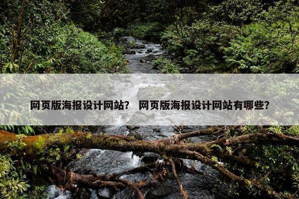 网页版海报设计网站？ 网页版海报设计网站有哪些？