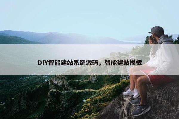 DIY智能建站系统源码，智能建站模板