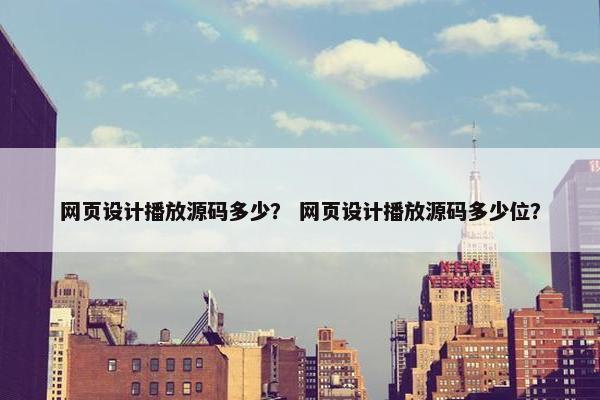 网页设计播放源码多少？ 网页设计播放源码多少位？