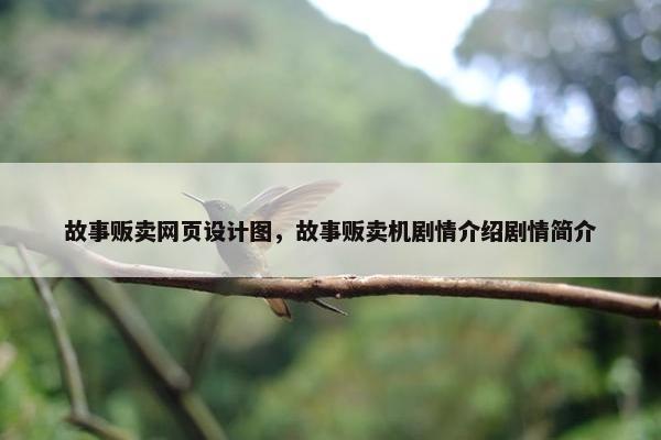 故事贩卖网页设计图，故事贩卖机剧情介绍剧情简介