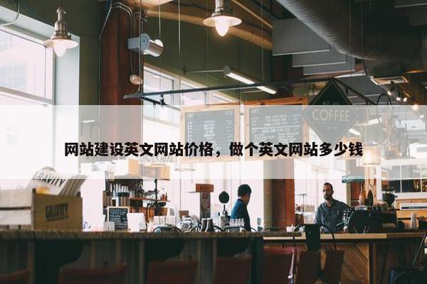 网站建设英文网站价格，做个英文网站多少钱