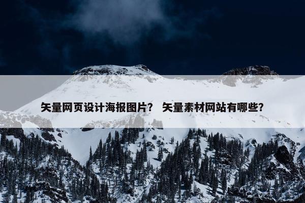矢量网页设计海报图片？ 矢量素材网站有哪些？