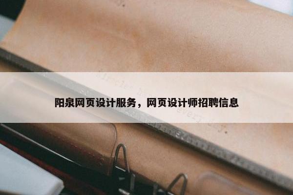 阳泉网页设计服务，网页设计师招聘信息