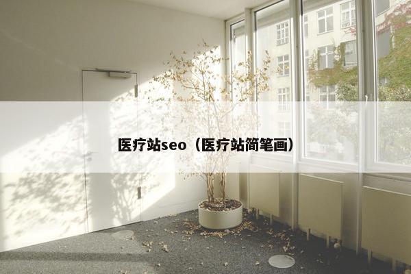 医疗站seo（医疗站简笔画）