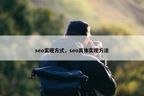 seo实现方式，seo具体实现方法