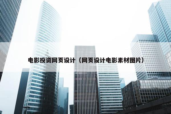 电影投资网页设计（网页设计电影素材图片）