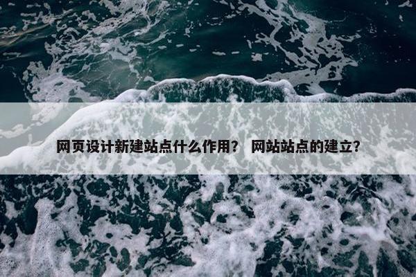 网页设计新建站点什么作用？ 网站站点的建立？