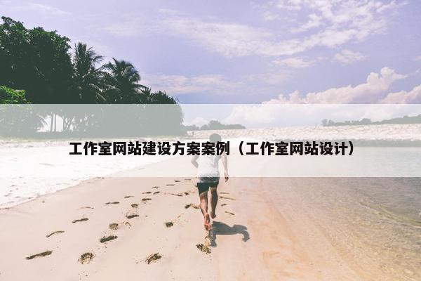 工作室网站建设方案案例（工作室网站设计）
