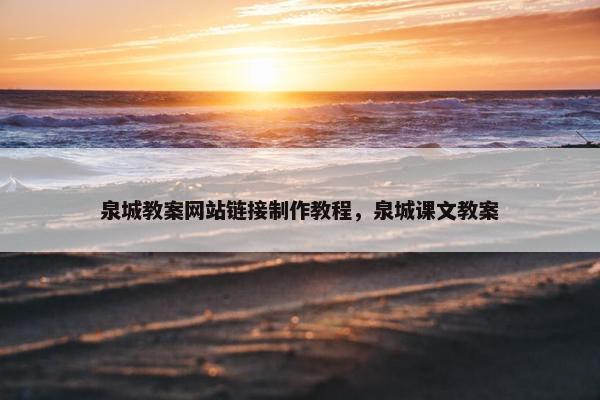 泉城教案网站链接制作教程，泉城课文教案