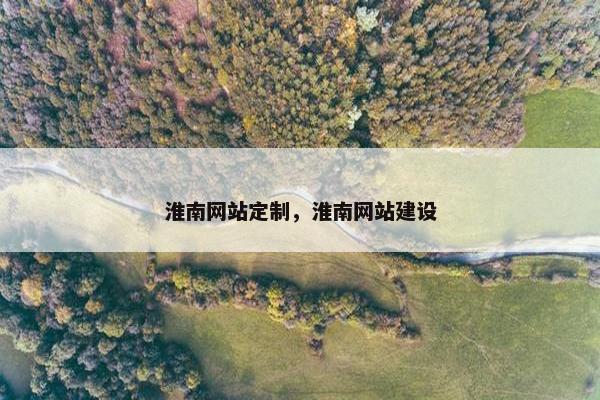 淮南网站定制，淮南网站建设
