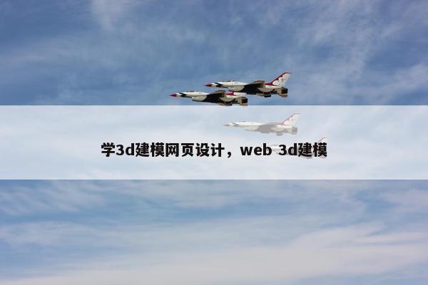 学3d建模网页设计，web 3d建模