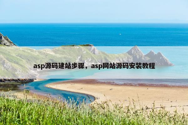 asp源码建站步骤，asp网站源码安装教程